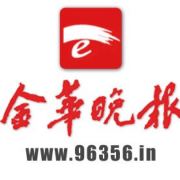 金华晚报