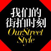 我们的街拍时刻