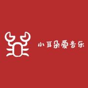 小耳朵爱音乐