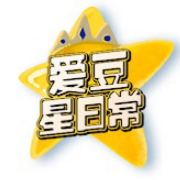 爱豆星日常