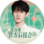 张真源官方后援会
