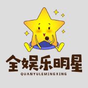 全娱乐明星