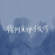 椿树夏湫不及你