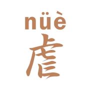 爱虐男主的伐木累