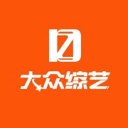 大众综艺