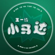 王一博的小马达
