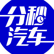 分秒汽车