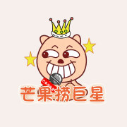 芒果捞巨星