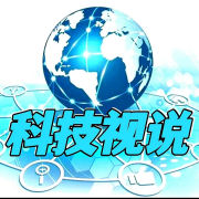 科技视说