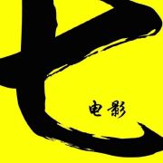 第七电影