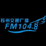 1048苏州交通广播