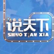辽视说天下
