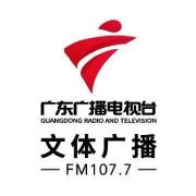 广东文体广播