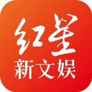 红星新文娱