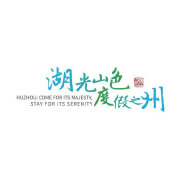 文旅湖州