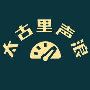太古里声浪