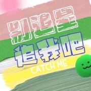 别追星追我吧