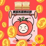 番茄不是西红柿首富