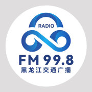 黑龙江交通广播