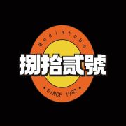 捌拾贰號