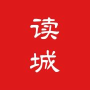 读城