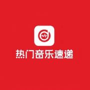 热门音乐速递