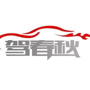 驾春秋AUTO