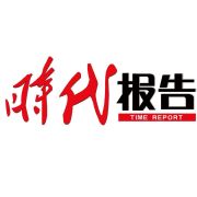 时代报告
