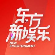 东方卫视文娱新天地