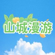 山城漫游家