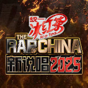 新说唱2025总决赛落幕,TopBarry杨博睿获季军创年龄纪录