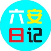 六安日记