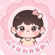 终于轮到我追剧了