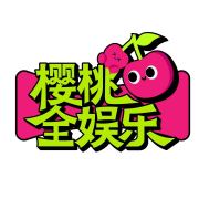 樱桃全娱乐