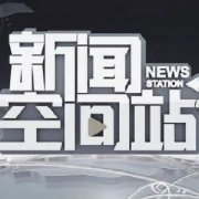 新闻空间站