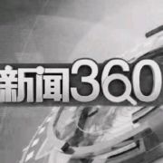 新闻360