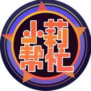 小莉帮忙