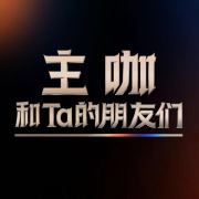 主咖和Ta的朋友们
