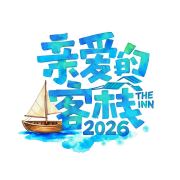 亲爱的客栈官微