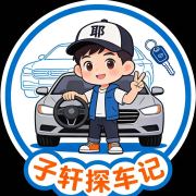 子轩探车记