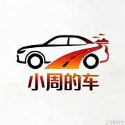 小周的车