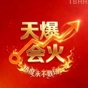 天爆会火