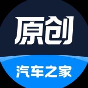 汽车之家原创