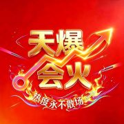 天爆会火