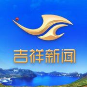 吉祥新闻