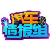 汽车情报组