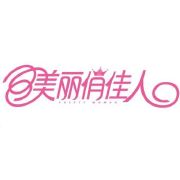 美丽俏佳人
