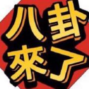 吃瓜菌每日速报