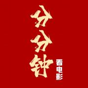 分分钟看电影