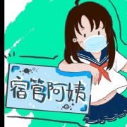 快乐星球宿管阿姨